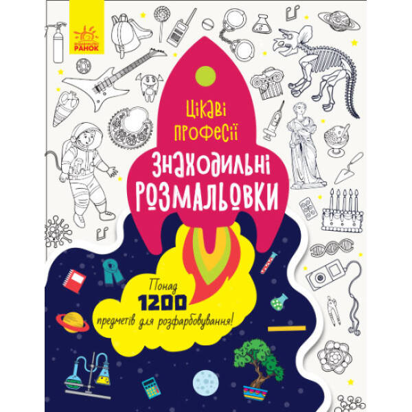 Знаходильні розмальовки. Професії