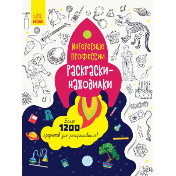 Знаходильні розмальовки. Професії (російською мовою)