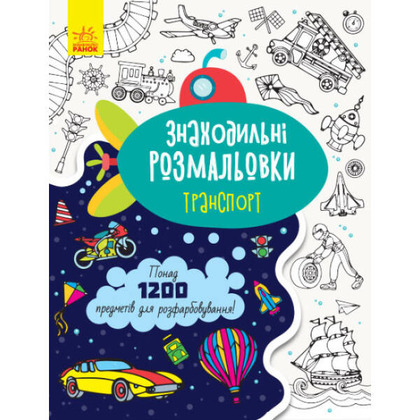 Знаходильні розмальовки. Транспорт