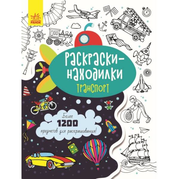 Знаходильні розмальовки. Транспорт (російською мовою)