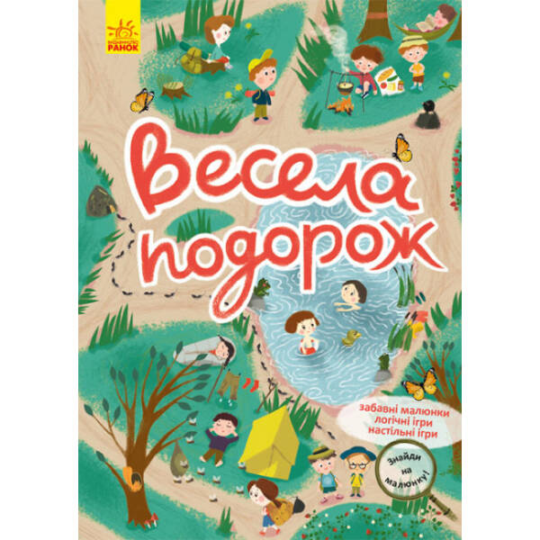 Знайди на малюнку! Весела подорож