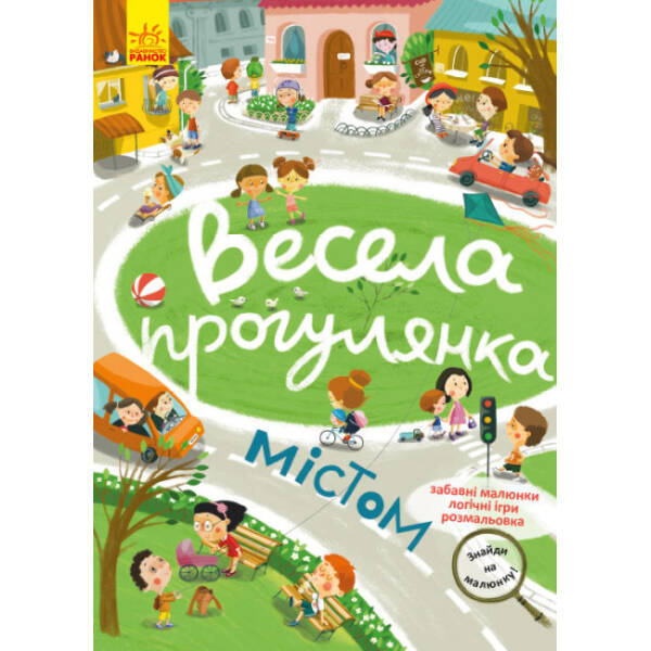 Знайди на малюнку! Весела прогулянка містом
