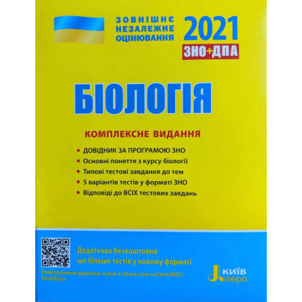 ЗНО 2021. Біологія. Комплексне видання