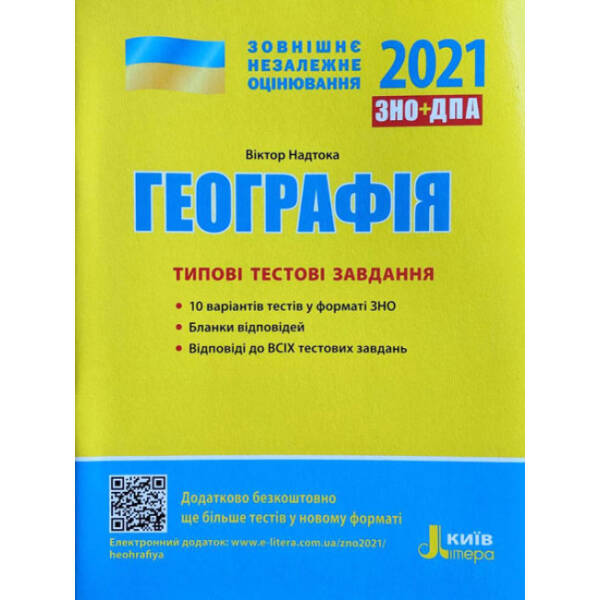 ЗНО 2021. Географія. Типові тестові завдання