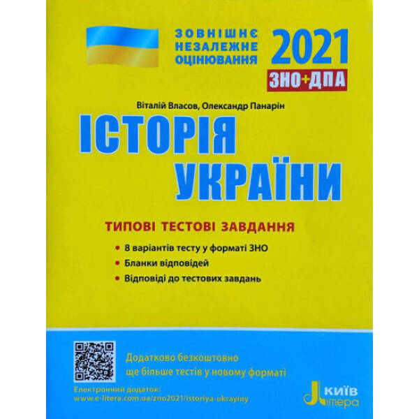 ЗНО 2021. Історія України. Типові тестові завдання