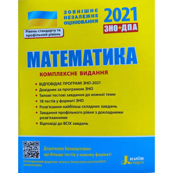 ЗНО 2021. Математика. Комплексне видання