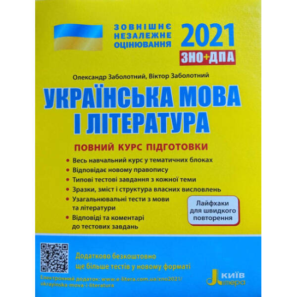 ЗНО 2021. Повний курс підготовки. Українська мова і література + ЛАЙФХАКИ