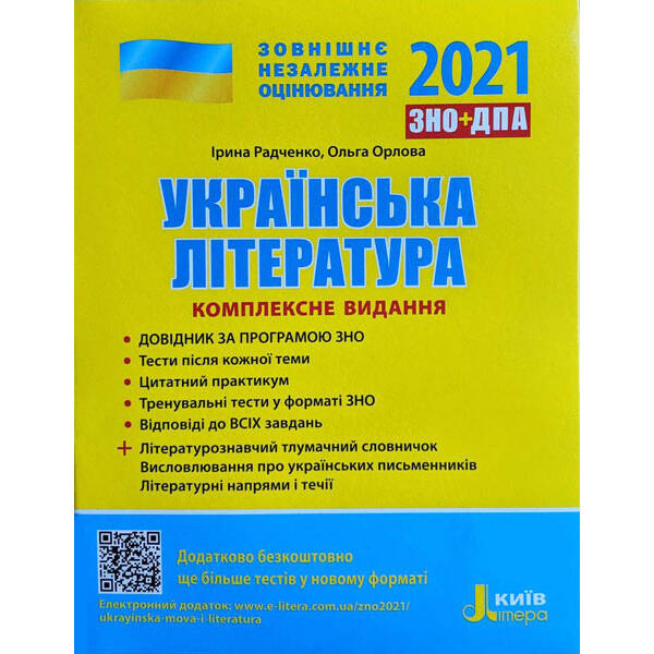 ЗНО 2021. Українська література. Комплексне видання