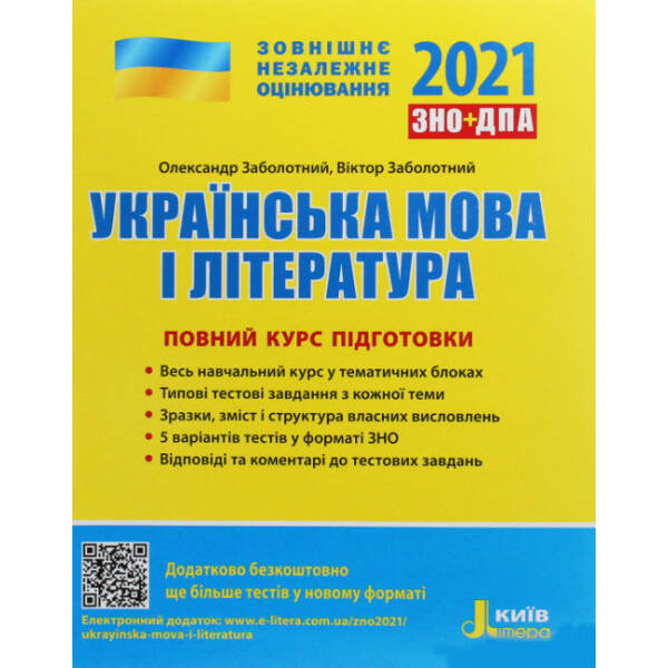ЗНО 2021. Українська мова і література. Повний курс підготовки