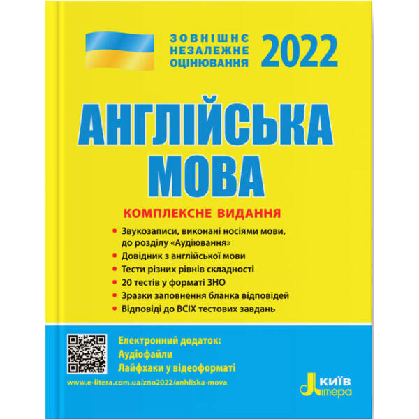 ЗНО 2022. Англійська мова. Комплексне видання