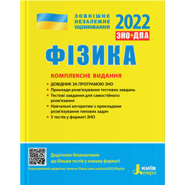 ЗНО 2022. Фізика. Комплексне видання