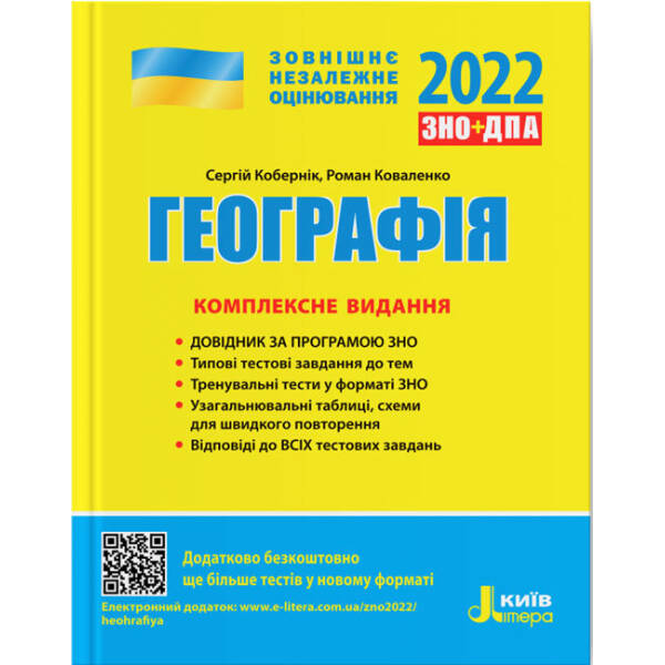 ЗНО 2022. Географія. Комплексне видання