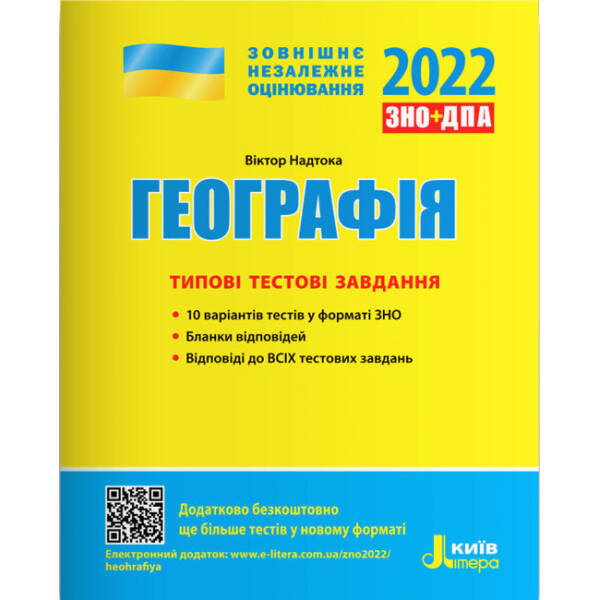 ЗНО 2022. Географія. Типові тестові завдання
