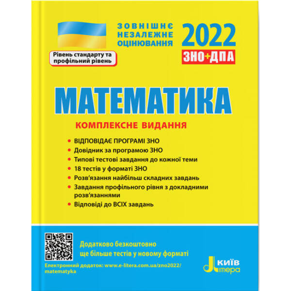 ЗНО 2022. Математика. Комплексне видання