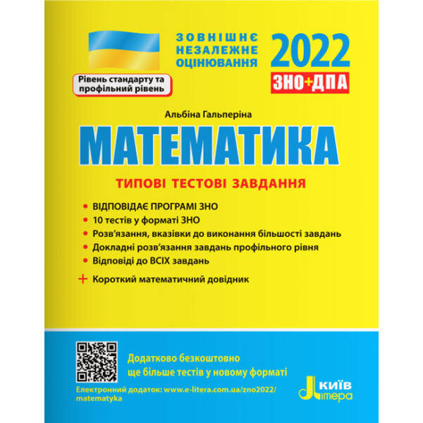 ЗНО 2022. Математика. Типові тестові завдання
