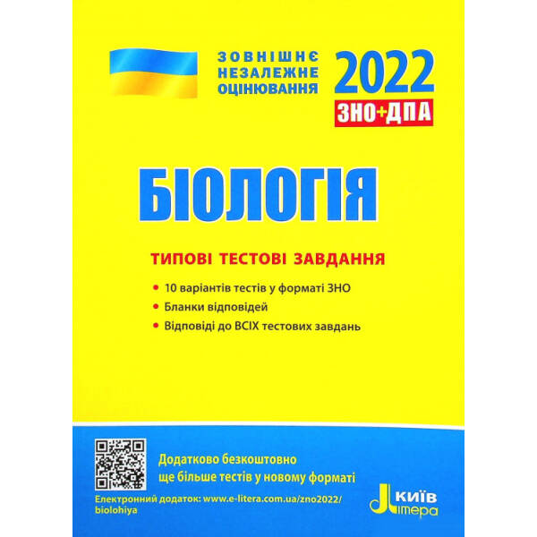 ЗНО 2022: Типові тестові завдання Біологія