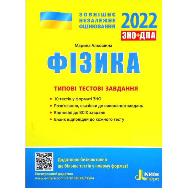 ЗНО 2022: Типові тестові завдання Фізика