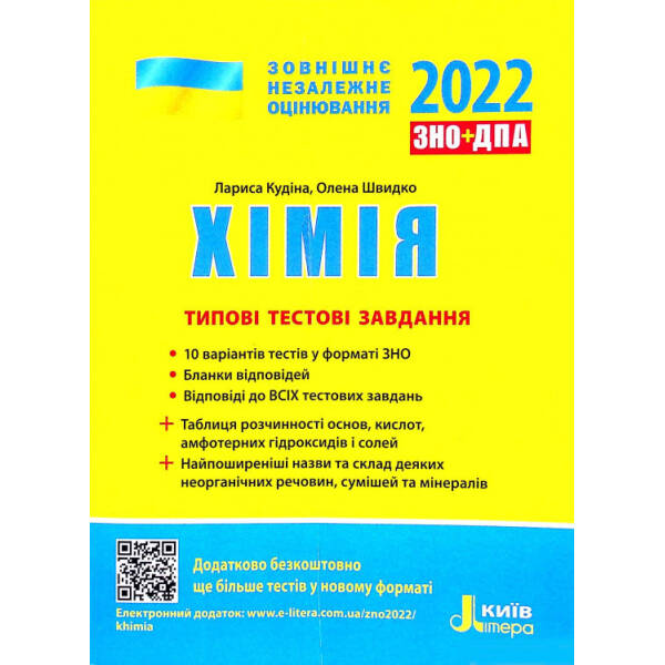 ЗНО 2022: Типові тестові завдання Хімія