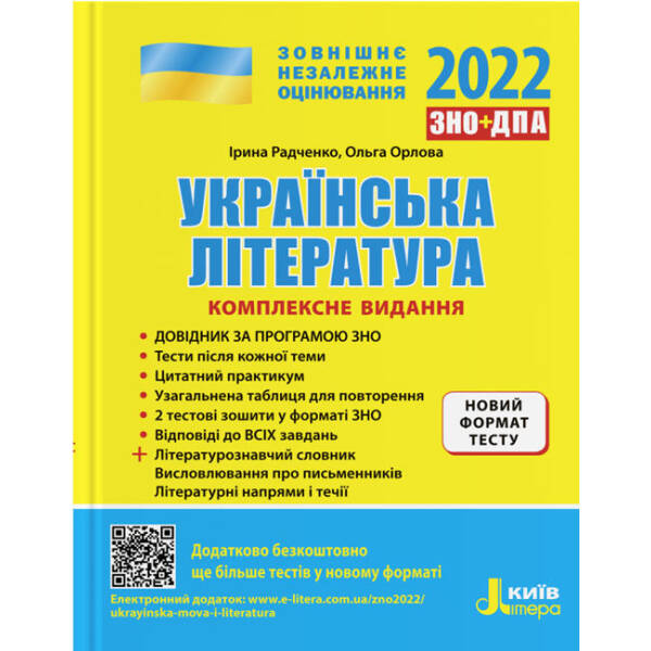 ЗНО 2022. Українська література. Комплексне видання
