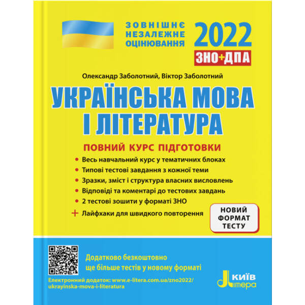ЗНО 2022. Українська мова і література. Повний курс підготовки