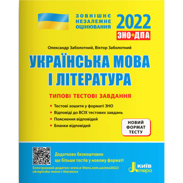 ЗНО 2022. Українська мова і література. Типові тестові завдання