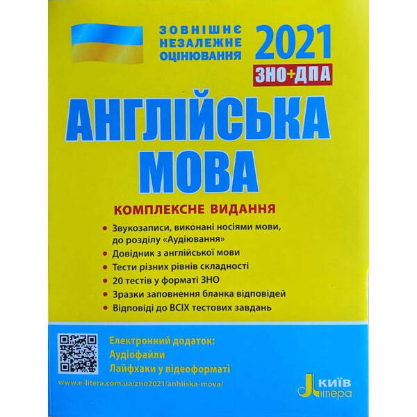 ЗНО + ДПА 2021 Англійська мова Комплексне видання