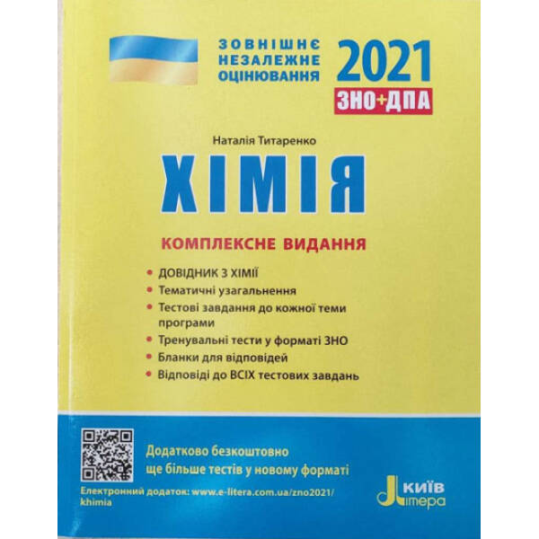 ЗНО + ДПА 2021. Хімія. Комплексне видання