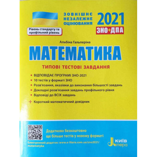 ЗНО + ДПА 2021. Математика. Типові тестові завдання