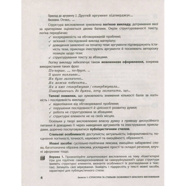 ЗНО + ДПА. Українська мова і література. Власне висловлення. Робочий зошит з електронним додатком