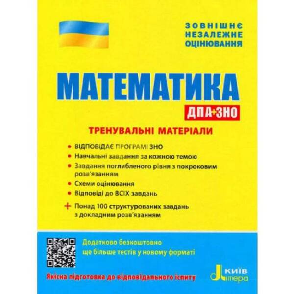 ЗНО: Математика Тренувальні матеріали.