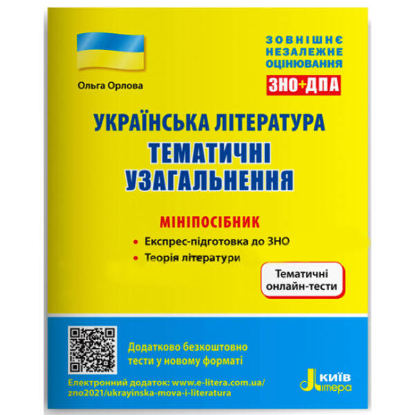 ЗНО. Українська література. Тематичні узагальнення: мініпосібник