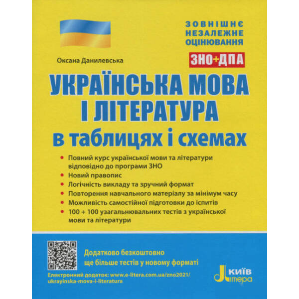 ЗНО. Українська мова і література в таблицях і схемах