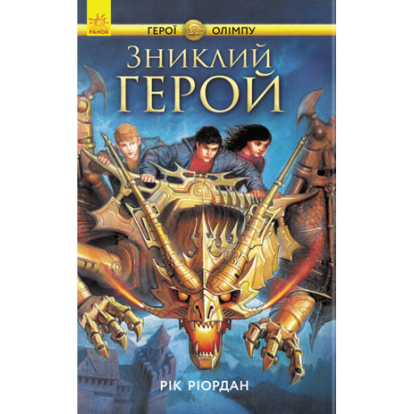 Зниклий герой. Книга 1. Герої Олімпу