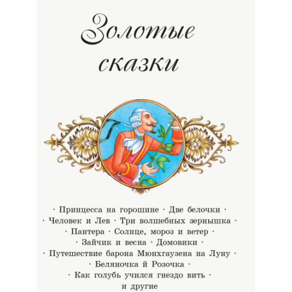 Золоті казки (російською мовою)