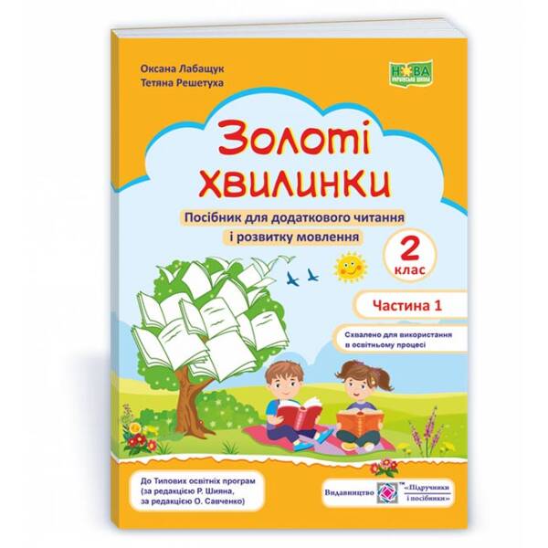 Золоті хвилинки : посібник для додаткового читання і розвитку мовлення учнів 2 класу. Ч. 1