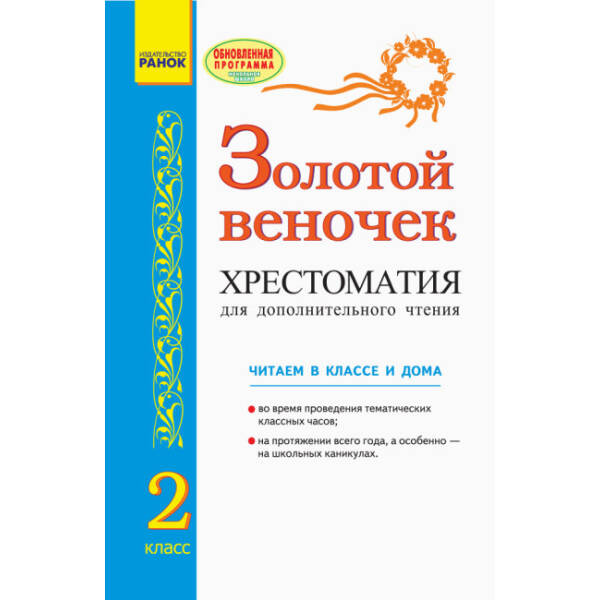 ЗОЛОТОЙ ВЕНОЧЕК 2 кл. Хрестоматия для дополнительного чтения (російською мовою)