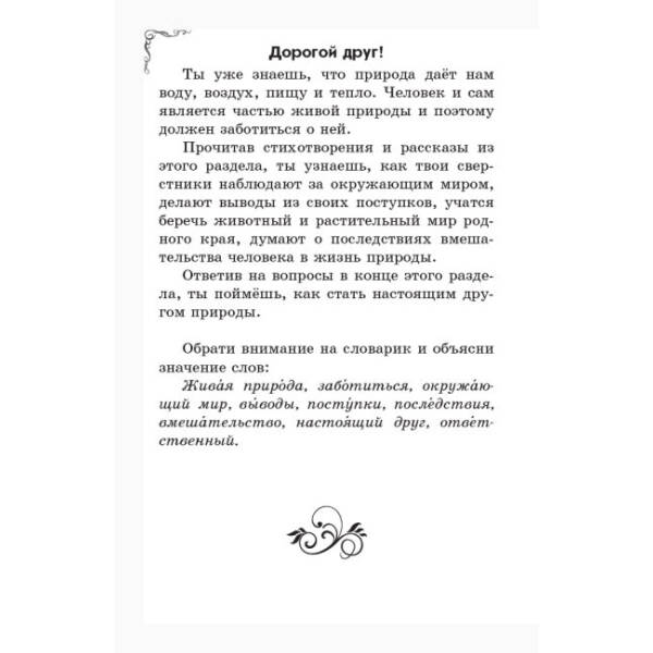 ЗОЛОТОЙ ВЕНОЧЕК 2 кл. Хрестоматия для дополнительного чтения (російською мовою)