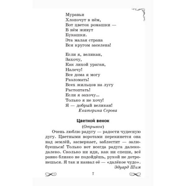 ЗОЛОТОЙ ВЕНОЧЕК 2 кл. Хрестоматия для дополнительного чтения (російською мовою)