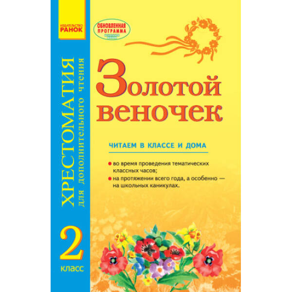 ЗОЛОТОЙ ВЕНОЧЕК 2 кл. Хрестоматия для дополнительного чтения (російською мовою)