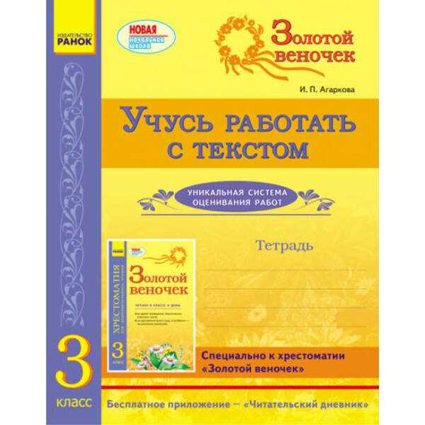 Золотой веночек. 3 класс. Тетрадь. Учусь работать с текстом (російською мовою)