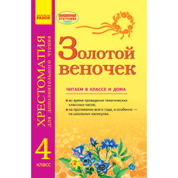 ЗОЛОТОЙ ВЕНОЧЕК 4 кл. Хрестоматия для дополнительного чтения (російською мовою)