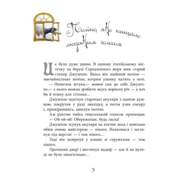 Золотий ключик, або пригоди Буратіно