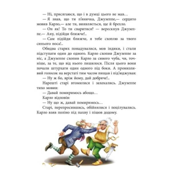 Золотий ключик, або пригоди Буратіно