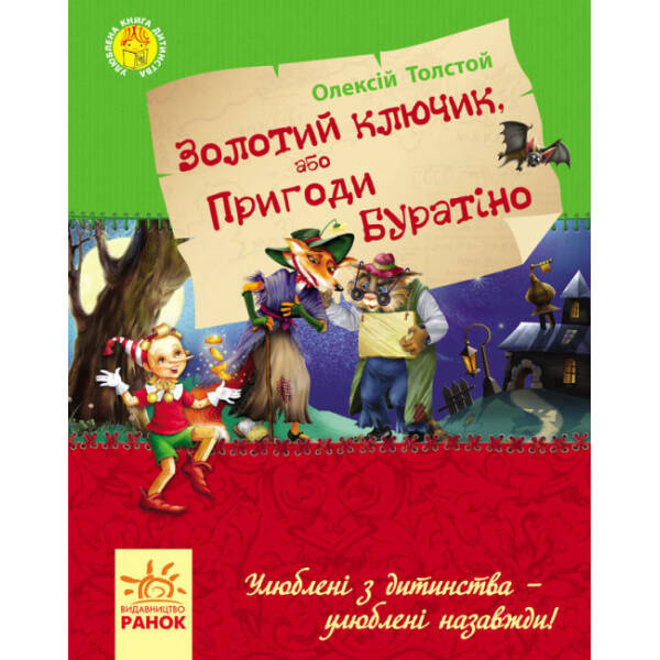 Золотий ключик, або пригоди Буратіно