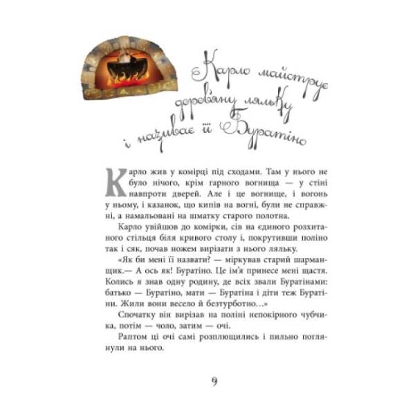 Золотий ключик, або пригоди Буратіно