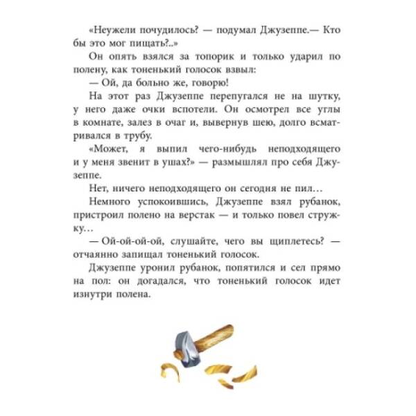 Золотий ключик, або пригоди Буратіно (російською мовою)