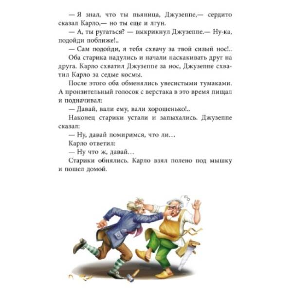 Золотий ключик, або пригоди Буратіно (російською мовою)