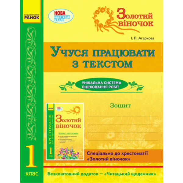 Золотий віночок. 1 клас. Зошит. Учуся працювати з текстом