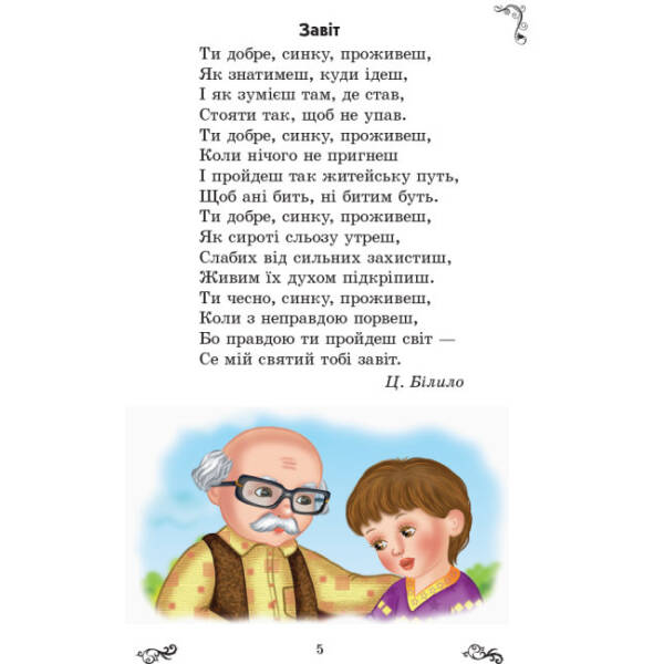 Золотий віночок. 4 клас: хрестоматія для додаткового читання