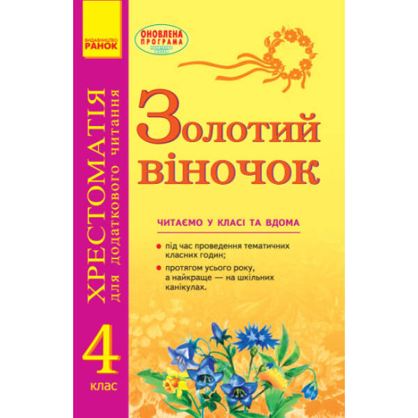 Золотий віночок. 4 клас: хрестоматія для додаткового читання